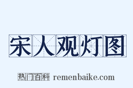 宋人观灯图是什么意思的图片